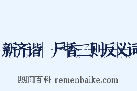 新齐谐·尸香二则反义词是什么意思的图片